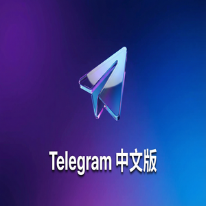 电报中文版下载安装完整教程，手把手带你搞定（图文版） - Telegram 官网