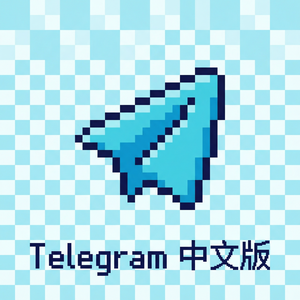 纸飞机中文版贴纸包下载与制作教程 - Telegram 官网